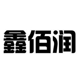博興縣鑫佰潤(rùn)廚房設(shè)備制造廠(chǎng) 以“臻鑫玖”為品牌引領(lǐng)，打造專(zhuān)業(yè)化廚房設(shè)備制造企業(yè)